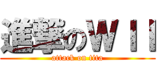 進撃のＷＩＩ (attack on tita)