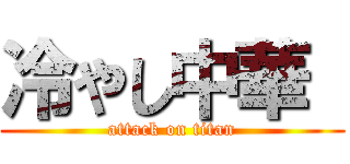 冷やし中華  (attack on titan)