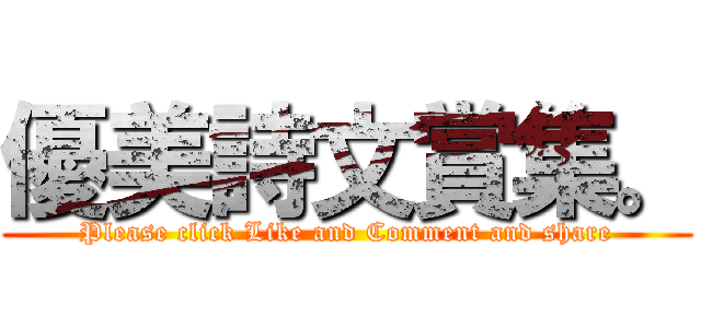 優美詩文賞集。 (Please click Like and Comment and share)