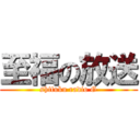 至福の放送 (shifuku radio G)