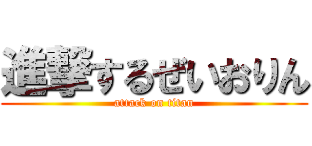 進撃するぜいおりん (attack on titan)