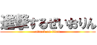 進撃するぜいおりん (attack on titan)