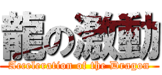 龍の激動 (Acceleration of the Dragon)