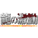 龍の激動 (Acceleration of the Dragon)