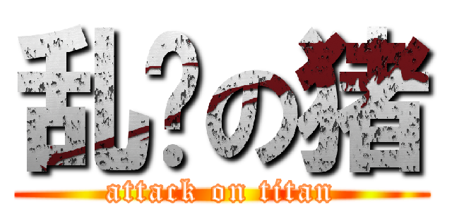 乱飞の猪 (attack on titan)