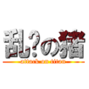 乱飞の猪 (attack on titan)