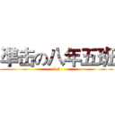 凖击の八年五班 (8.5)