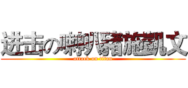 进击の喇叭豬施凱文 (attack on titan)