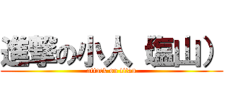 進撃の小人（塩山） (attack on titan)
