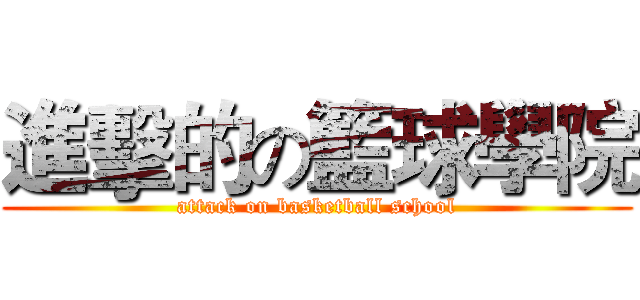 進擊的の籃球學院 (attack on basketball school)
