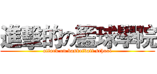 進擊的の籃球學院 (attack on basketball school)