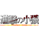 進擊の小張 (attack on chang)
