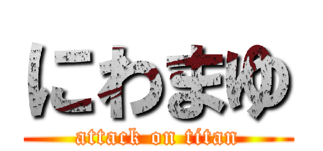 にわまゆ (attack on titan)