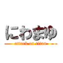 にわまゆ (attack on titan)