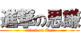 進撃の思謙 (attack on Ken)