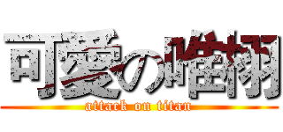 可愛の唯栩 (attack on titan)