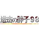 进击の胖子９８ (attack on fatguy98)