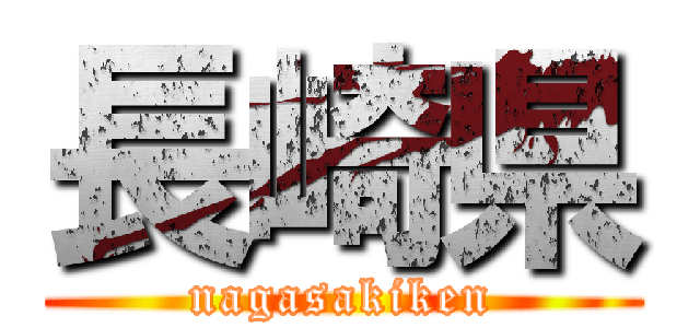 長崎県 (nagasakiken)