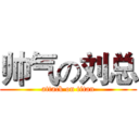 帅气の刘总 (attack on titan)