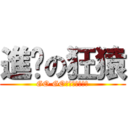 進擊の狂猿 (GO GO　ＬＡＭＩＧＯ)