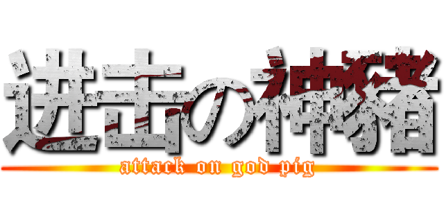 进击の神豬 (attack on god pig)