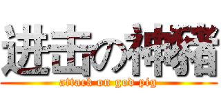进击の神豬 (attack on god pig)