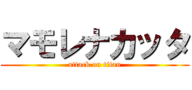マモレナカッタ (attack on titan)