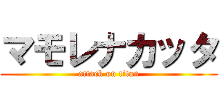 マモレナカッタ (attack on titan)