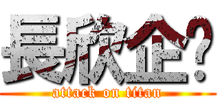 長欣企业 (attack on titan)