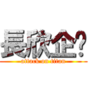 長欣企业 (attack on titan)