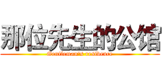 那位先生的公馆 (Gentleman's residence)