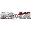 最強の北組 ()