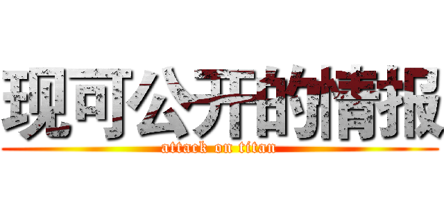 现可公开的情报 (attack on titan)