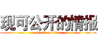 现可公开的情报 (attack on titan)