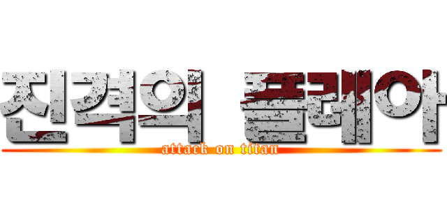 진격의 플레아 (attack on titan)