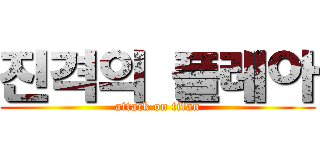 진격의 플레아 (attack on titan)