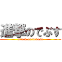 進撃のでぶす (attack on debusu)