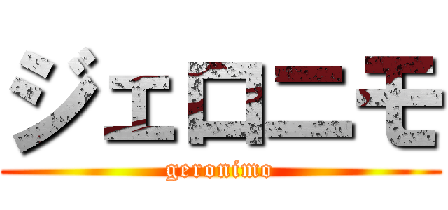 ジェロニモ (geronimo)