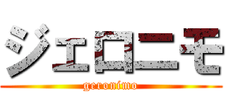 ジェロニモ (geronimo)