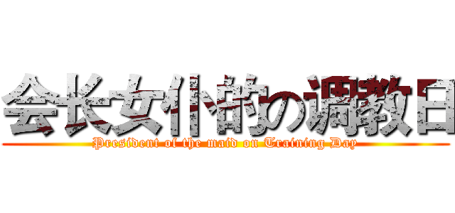 会长女仆的の调教日 (President of the maid on Training Day)