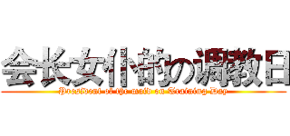 会长女仆的の调教日 (President of the maid on Training Day)