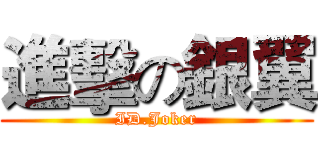 進擊の銀翼 (ID.Joker)