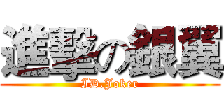 進擊の銀翼 (ID.Joker)