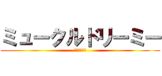 ミュークルドリーミー (俺の生きがい)