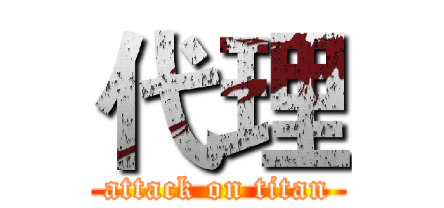 代理 (attack on titan)