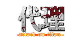 代理 (attack on titan)