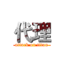 代理 (attack on titan)