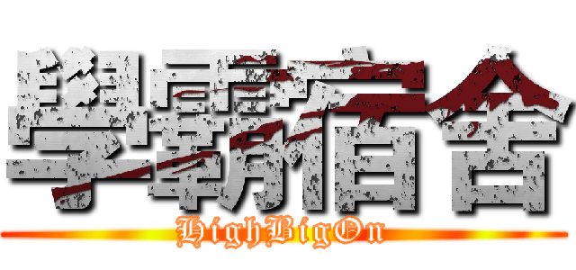 學霸宿舍 (HighBigOn)