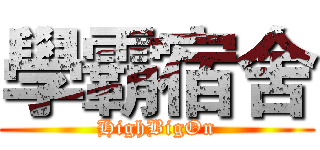 學霸宿舍 (HighBigOn)