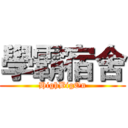 學霸宿舍 (HighBigOn)